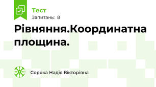 Рівняння.Координатна площина.