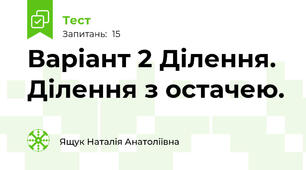 Варіант 2 Ділення. Ділення з остачею.