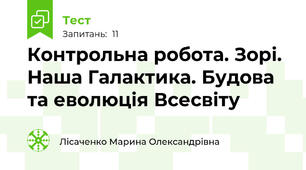 Контрольна робота. Зорі. Наша Галактика. Будова та еволюція Всесвіту