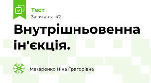 Внутрішньовенна ін'єкція.  