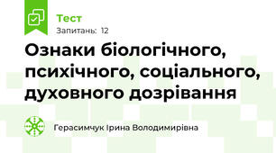 Ознаки біологічного, психічного, соціального, духовного дозрівання