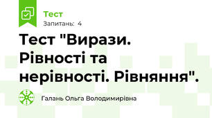 Тест "Вирази. Рівності та нерівності. Рівняння".