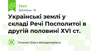 Українські землі у складі Речі Посполитої в другій половині ХVІ ст.