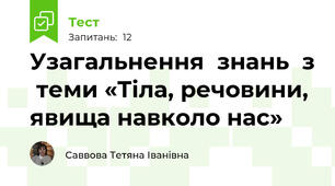 Узагальнення знань з теми «Тіла, речовини, явища навколо нас»