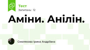 Аміни. Анілін.