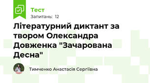 Літературний диктант за твором Олександра Довженка "Зачарована Десна"