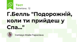 Г.Белль "Подорожній, коли ти прийдеш у Спа..." 