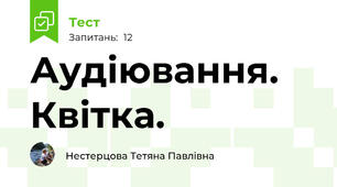 Аудіювання. Квітка.