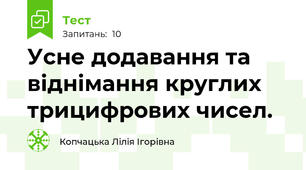 Усне додавання та віднімання круглих трицифрових чисел.