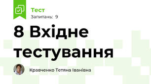 8 Вхідне тестування