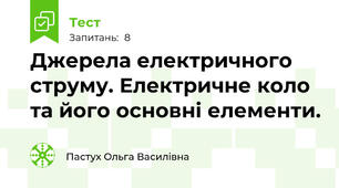 Джерела електричного струму. Електричне коло та його основні елементи.