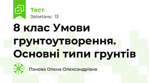 8 клас Умови грунтоутворення. Основні типи грунтів