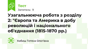 Узагальнююча робота з розділу 2: "Європа та Америка в добу революцій і національного об'єднання (1815-1870 рр.)