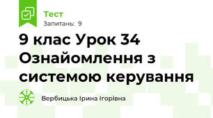 9 клас Урок 34 Ознайомлення з системою керування