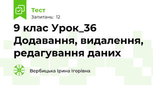 9 клас Урок_36 Додавання, видалення, редагування даних