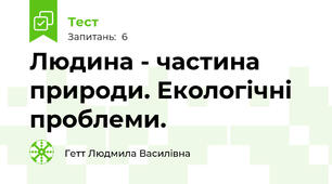 Людина - частина природи. Екологічні проблеми.