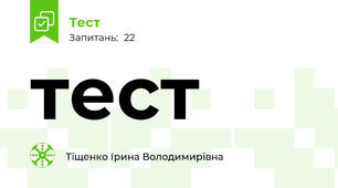 тест