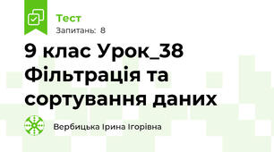 9 клас Урок_38 Фільтрація та сортування даних