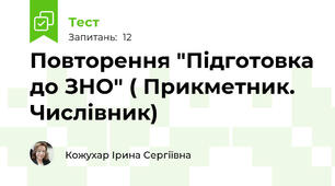 Повторення "Підготовка до ЗНО" ( Прикметник. Числівник)