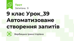 9 клас Урок_39 Автоматизоване створення запитів