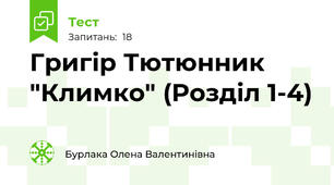 Григір Тютюнник "Климко" (Розділ 1-4)
