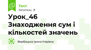 Урок_46 Знаходження сум і кількостей значень