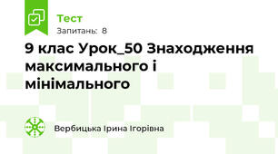 9 клас Урок_50 Знаходження максимального і мінімального