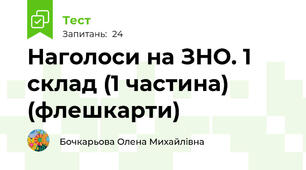Наголоси на ЗНО. 1 склад (1 частина) (флешкарти)
