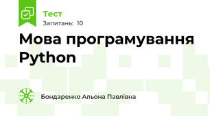 Мова програмування Python