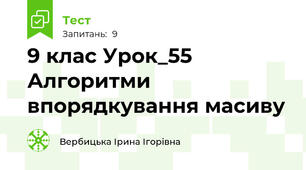 9 клас Урок_55 Алгоритми впорядкування масиву
