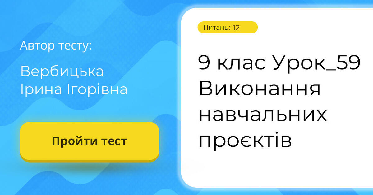 9 клас Урок_59 Виконання навчальних проєктів | Тест на 12 запитань ...
