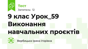 9 клас Урок_59 Виконання навчальних проєктів