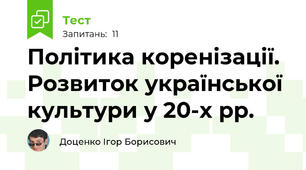 Політика коренізації. Розвиток української культури у 20-х рр.