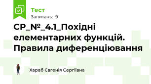 СР_№_4.1_Похідні елементарних функцій. Правила диференціювання