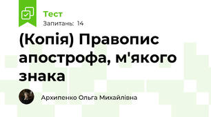 (Копія) Правопис апострофа, м'якого знака