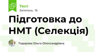 Підготовка до НМТ (Селекція)
