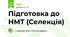 Підготовка до НМТ (Селекція)