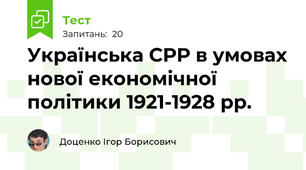 Українська СРР в умовах нової економічної політики 1921-1928 рр.