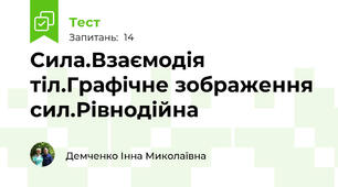 Сила.Взаємодія тіл.Графічне зображення сил.Рівнодійна