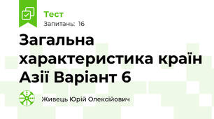Загальна характеристика країн Азії Варіант 6