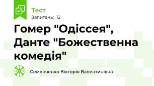 Гомер "Одіссея", Данте "Божественна комедія"
