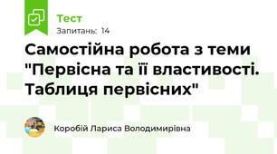 Самостійна робота з теми "Первісна та її властивості. Таблиця первісних"