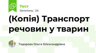 (Копія) Транспорт речовин у тварин