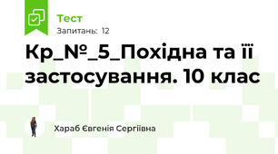 Кр_№_5_Похідна та її застосування. 10 клас