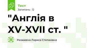  "Англія в ХV-XVII ст. "