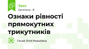 Ознаки рівності прямокутних трикутників