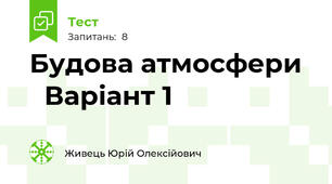 Будова атмосфери    Варіант 1