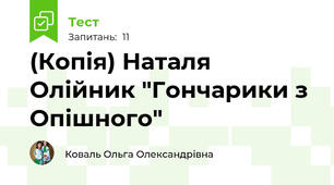 (Копія) Наталя Олійник "Гончарики з Опішного"