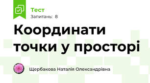 Координати точки у просторі