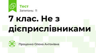 7 клас. Не з дієприслівниками